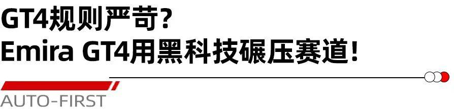 又是谁重返F1赛场 莲花Emira GT4携三大神车手引爆中国站｜汽势封面(图2)