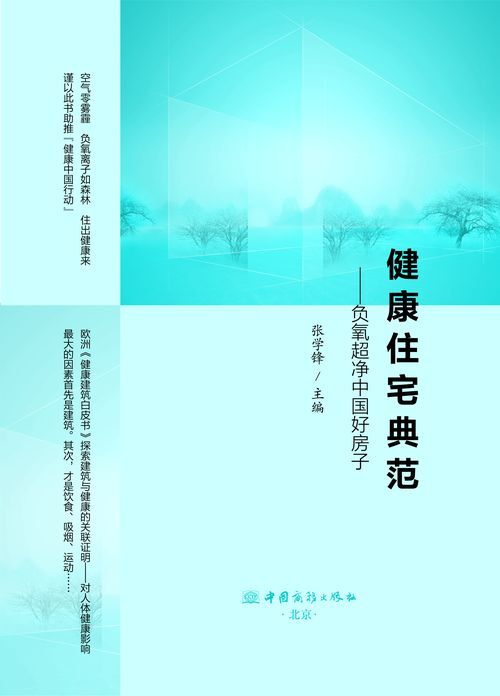 第一本为健康住宅立传的好书——评张学锋主编的健康住宅典范(图1)