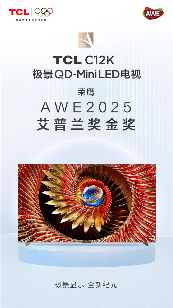 Bsport体育入口：TCL斩获AWE 2025艾普兰多项大奖 以硬核科技引领智慧生活(图2)