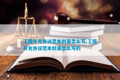 Bsport体育入口：工程补充协议范本封面(图3)