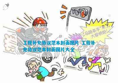 Bsport体育入口：工程补充协议范本封面(图4)