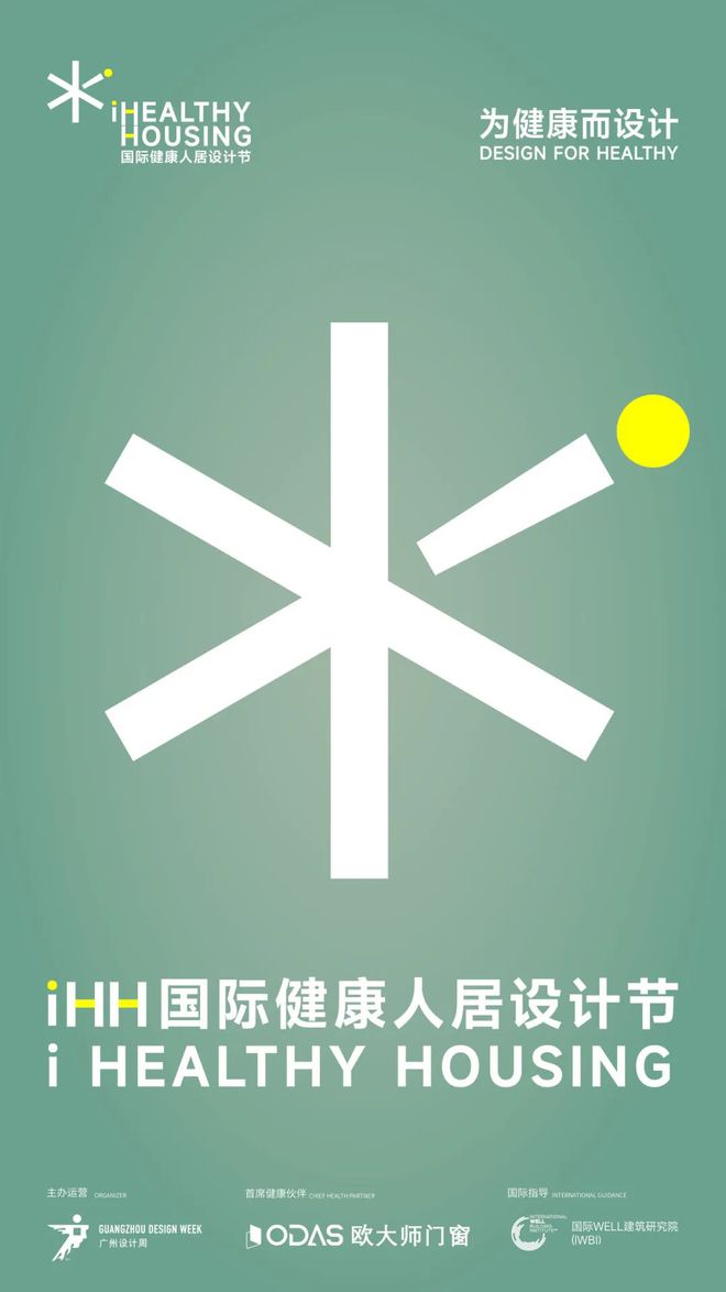 iHH国际健康人居设计节 2025年度章程正式发布以设计诠释健康人居新章(图2)