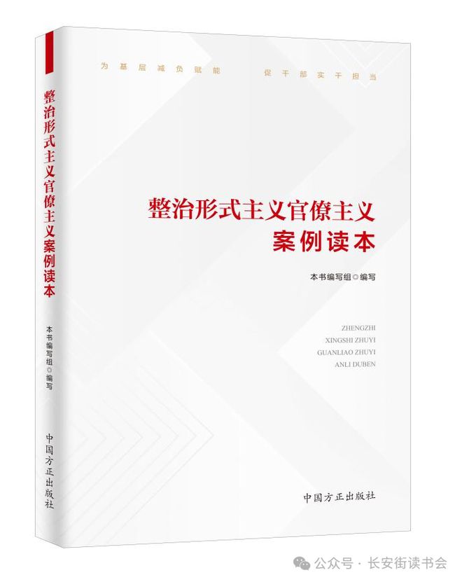 Bsport体育官网：「书目推荐」长安街读书会第20250402期干部学习书目博览(图4)