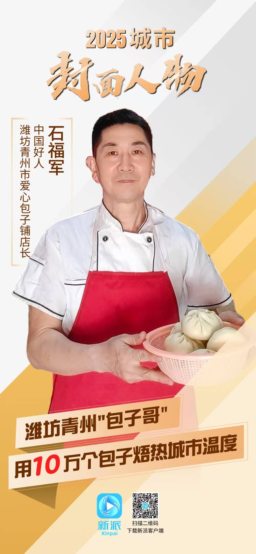 Bsport体育网址：2025城市封面人物：潍坊青州“包子哥” 用10万个包子焐热城市温度(图1)