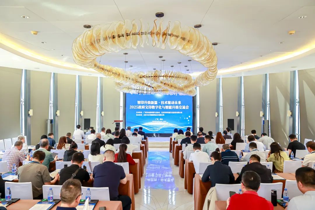 以技术驱动发展 2025政府文印数字化与智能升级交流会圆满收官科印印包圈(图1)