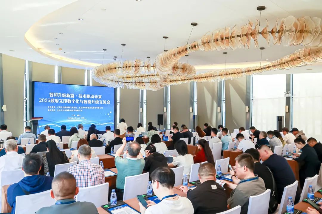 以技术驱动发展 2025政府文印数字化与智能升级交流会圆满收官科印印包圈(图2)